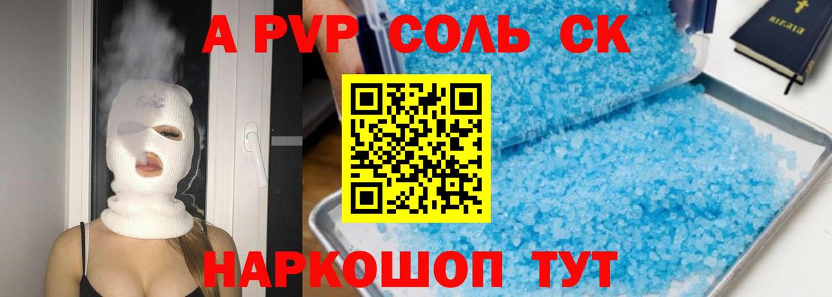 Химки  A-PVP Соль  Вход с VPN  что такое   APVP СК КРИС  А ПВП VHQ 