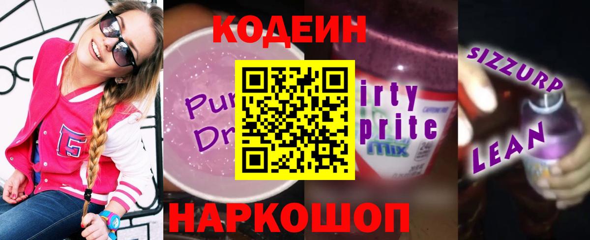 Кодеин Purple Drank  Вход с VPN  Химки  Кодеин Purple Drank 